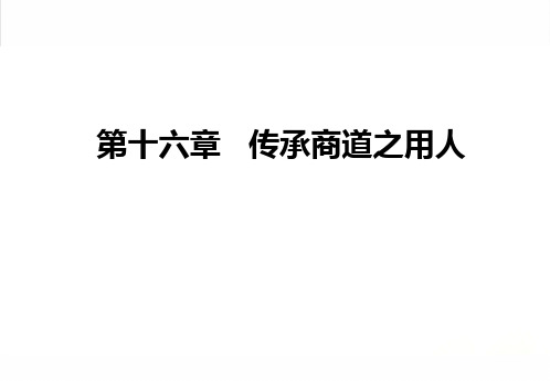 第十六章  用人  (《商业文化与素养》)PPT课件