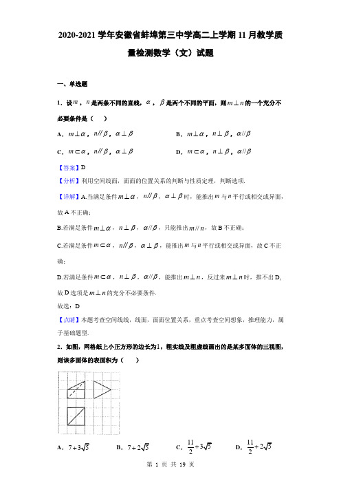 2020-2021学年安徽省蚌埠第三中学高二上学期11月教学质量检测数学(文)试题(解析版)