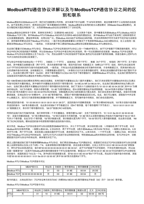 ModbusRTU通信协议详解以及与ModbusTCP通信协议之间的区别和联系