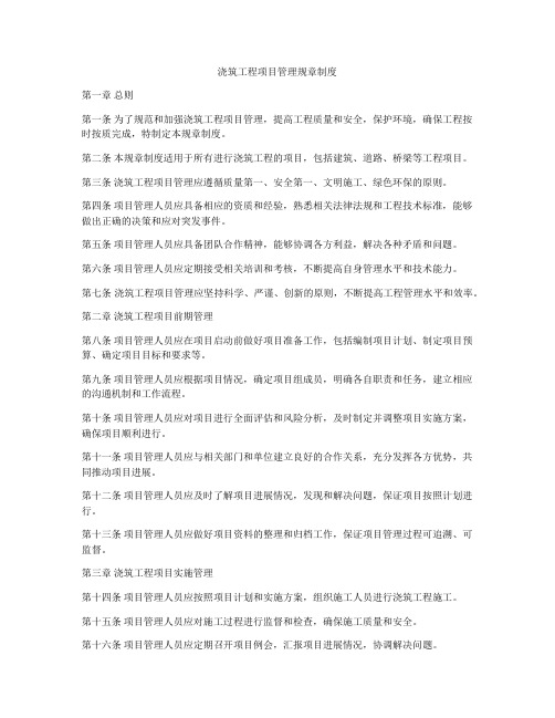 浇筑工程项目管理规章制度