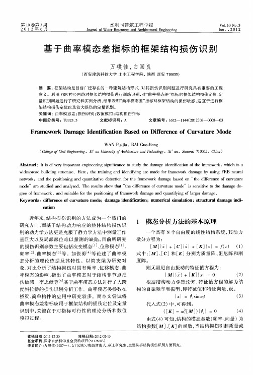 基于曲率模态差指标的框架结构损伤识别