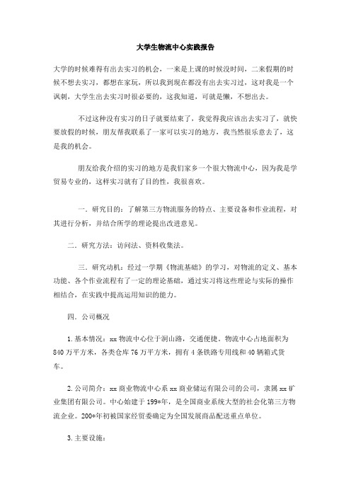 大学生物流中心实践报告