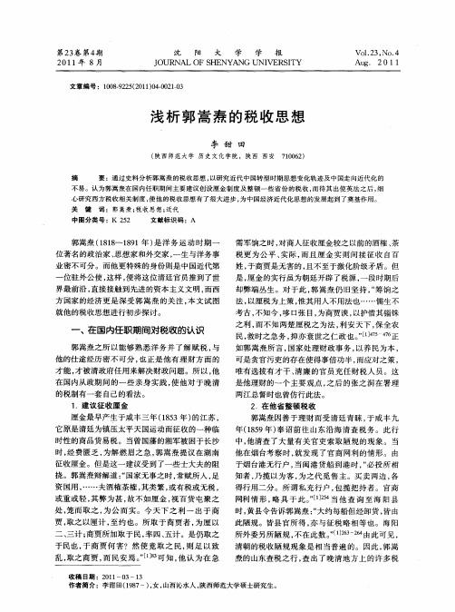 浅析郭嵩焘的税收思想