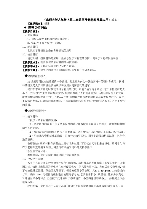 北师大版-物理-八年级上册-北师大物理八年级 第二章第四节新材料及其应用 教案 