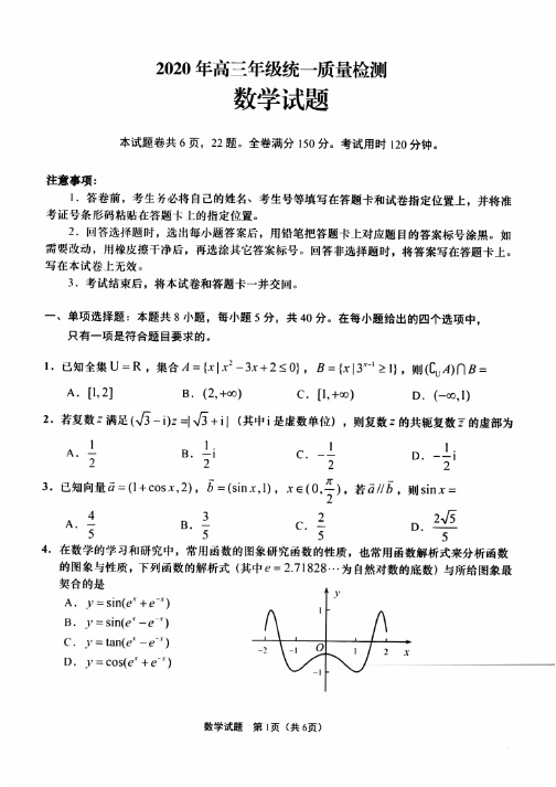 【5月7日山东青岛一模数学】山东省青岛市2020年5月高三年级统一质量检测数学试题含答案