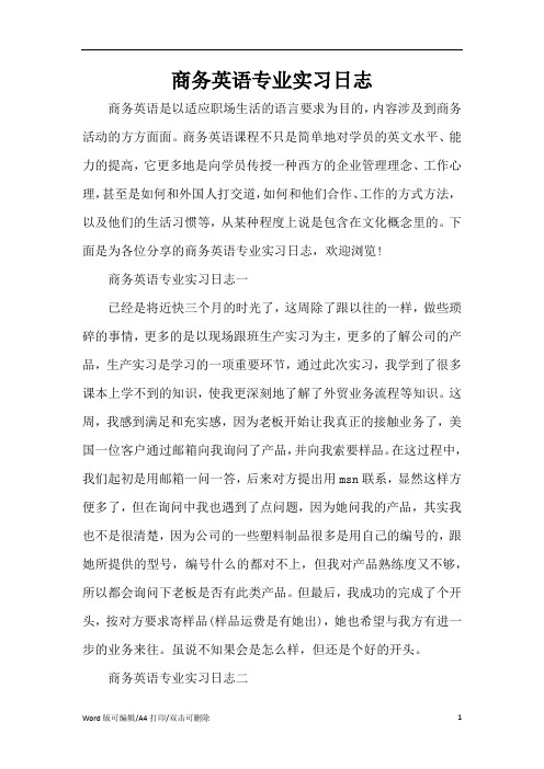 商务英语专业实习日志(精编版)