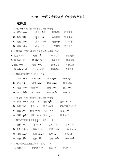 人教部编版2020中考语文专题训练《字音和字形》(含答案)
