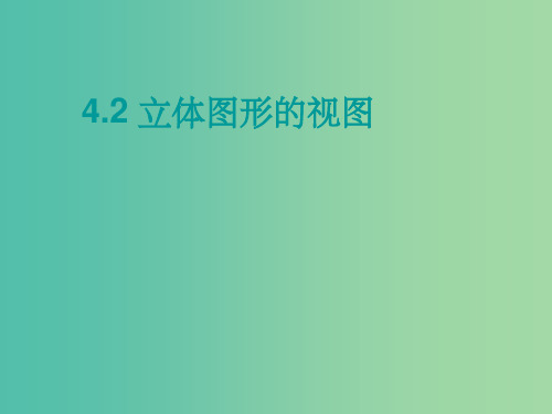 七年级数学上册 4.2 立体图形的视图教学 华东师大版