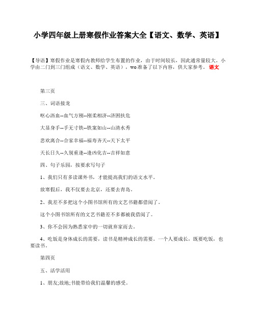 小学四年级上册寒假作业答案大全【语文、数学、英语】