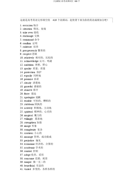 (完整版)高考高频词汇400个