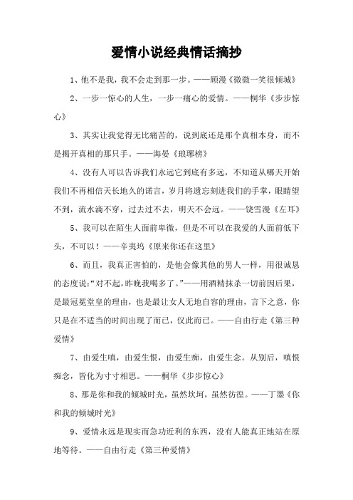 爱情小说经典情话摘抄
