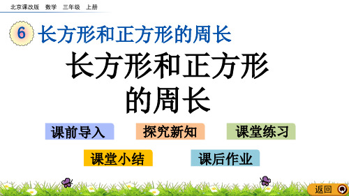 三年级上册数学课件长方形和正方形的周长北京课改版