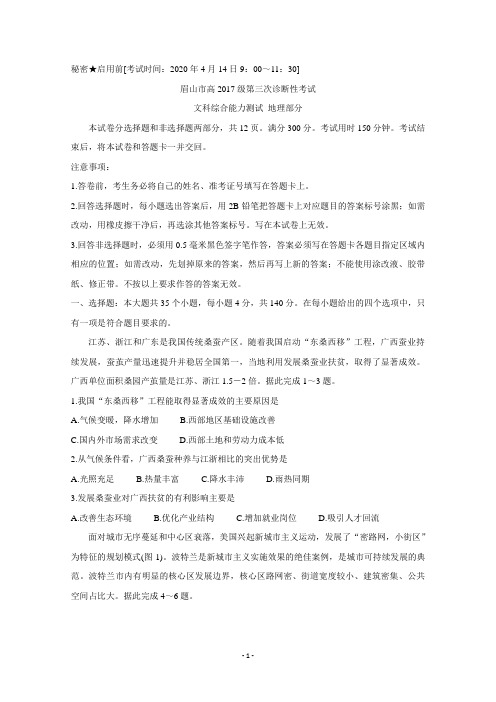 2020眉山三诊 四川省眉山市2020届高三第三次诊断性考试 地理 Word版含答案