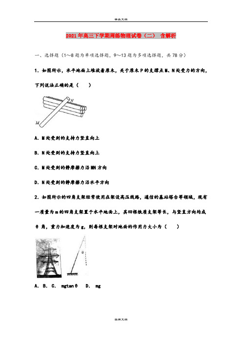 2021年高三下学期周练物理试卷(二) 含解析