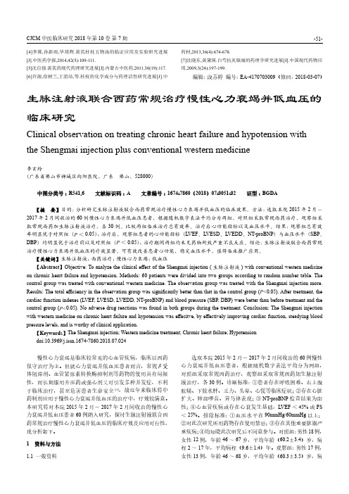 生脉注射液联合西药常规治疗慢性心力衰竭并低血压的临床研究