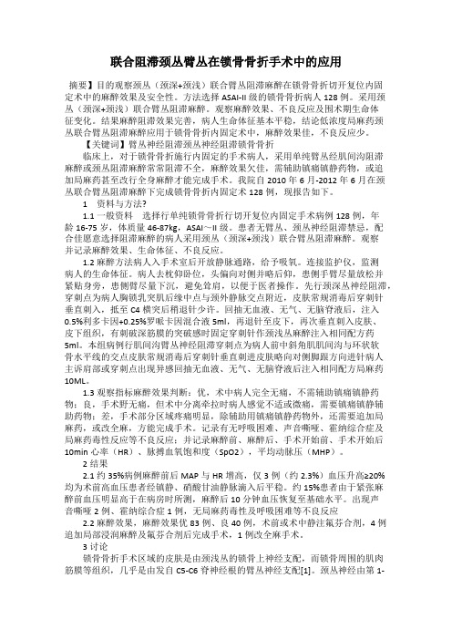 联合阻滞颈丛臂丛在锁骨骨折手术中的应用