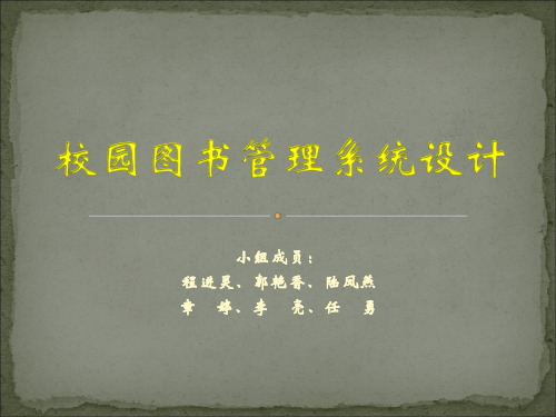 校园图书管理系统设计