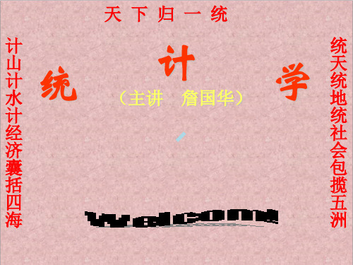 统计学第一章总论ppt课件
