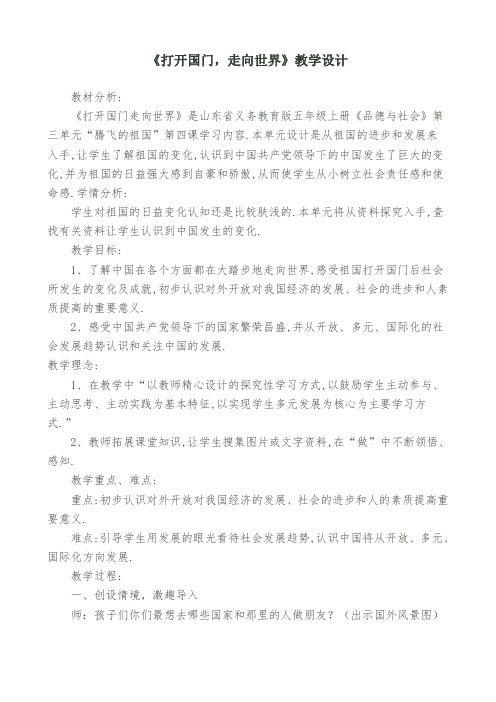 山东版小学五年级上册品德与社会《打开国门走向世界》教学设计