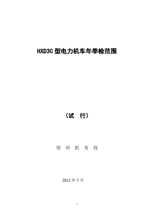 HXD3C型电力机车年检、季检范围