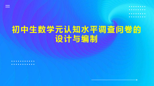 初中生数学元认知水平调查问卷的设计与编制