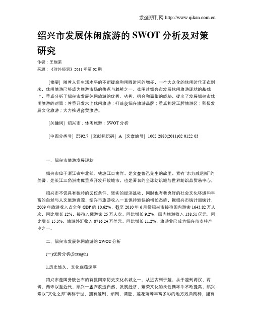 绍兴市发展休闲旅游的SWOT分析及对策研究