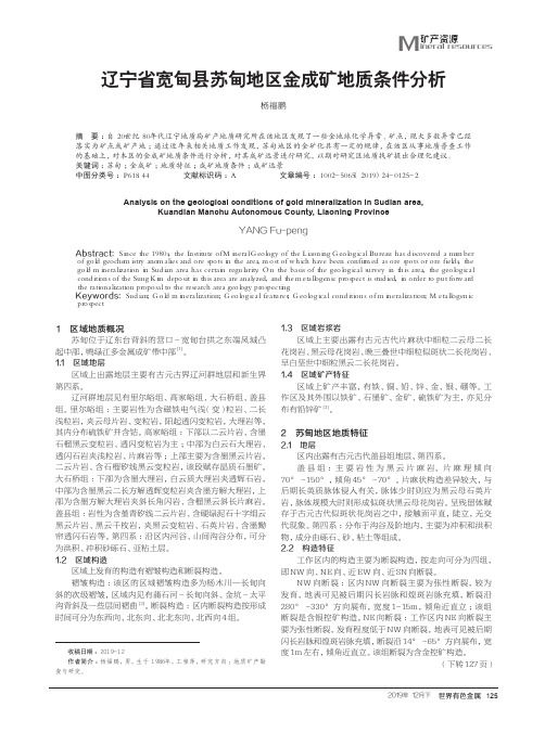 辽宁省宽甸县苏甸地区金成矿地质条件分析