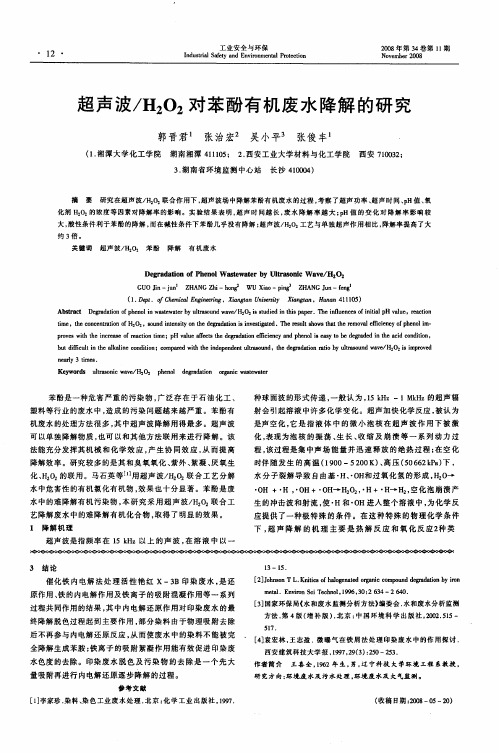 超声波／H2O2对苯酚有机废水降解的研究