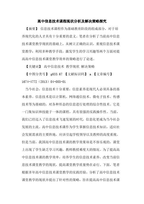 高中信息技术课程现状分析及解决策略探究