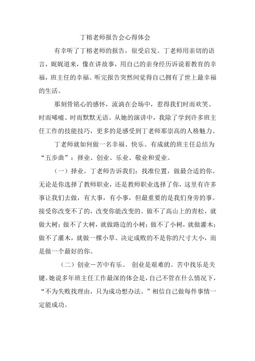 丁榕老师报告会心得体会(1)
