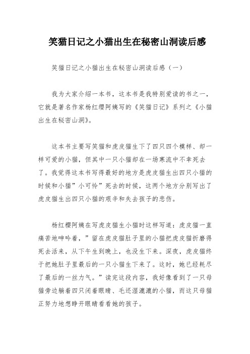 笑猫日记之小猫出生在秘密山洞读后感