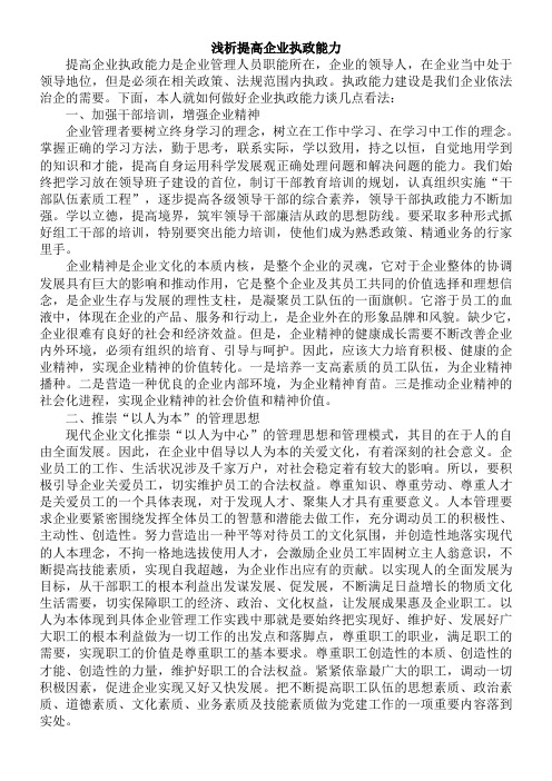 浅析提高企业执政能力