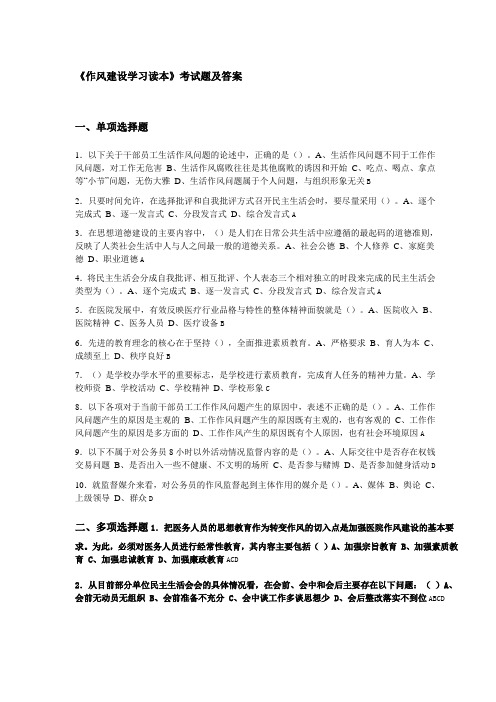 《作风建设学习读本》考试题及答案