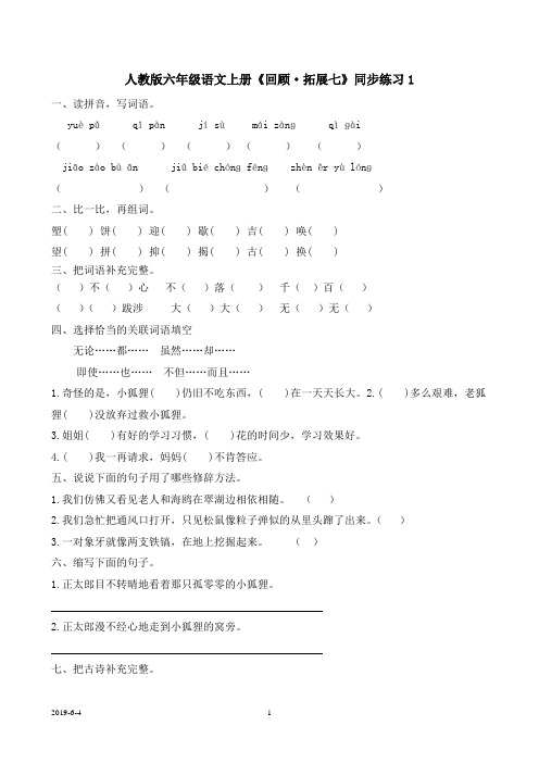 人教版六年级语文上册《回顾·拓展七》同步练习(附答案)