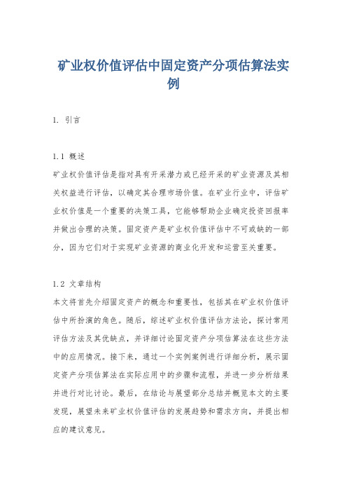 矿业权价值评估中固定资产分项估算法实例