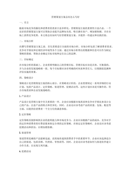 营销策划方案总结怎么写好