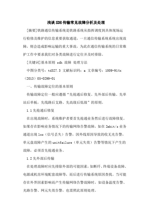 SDH传输常见故障分析及处理