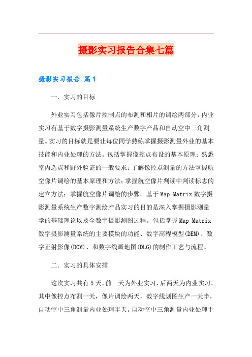 摄影实习报告合集七篇