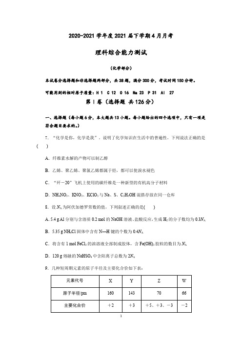 高三下学期4月月考理科综合(化学部分)试题(Word版含解析)