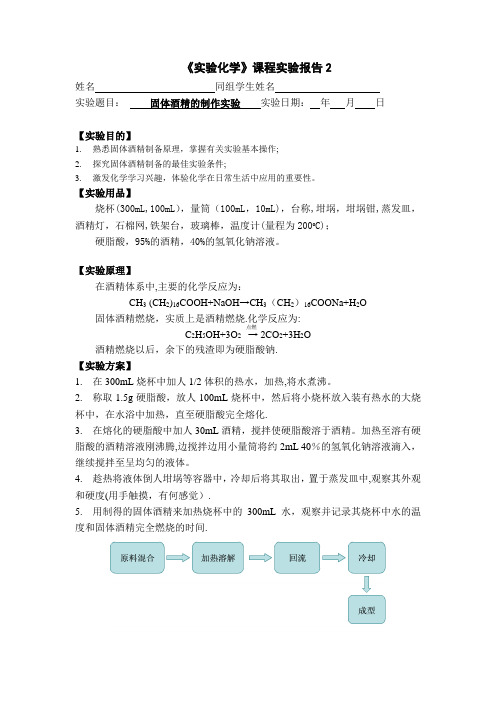 化学小实验  固体酒精的制作实验