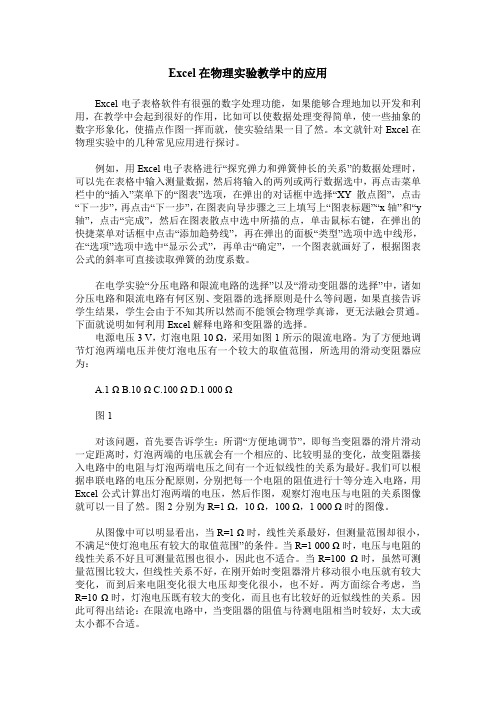 Excel在物理实验教学中的应用