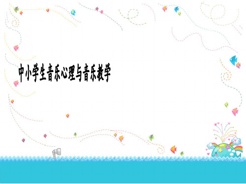 中小学生音乐心理与音乐教学