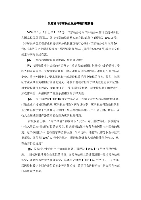 反避税与非居民企业所得税问题解答