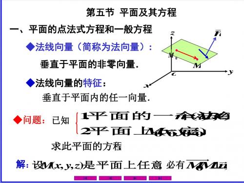 0705平面及其方程-文档资料
