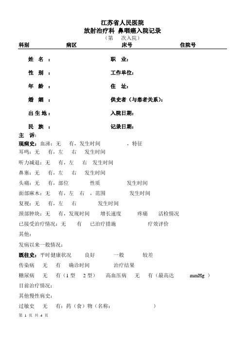 鼻咽癌病历