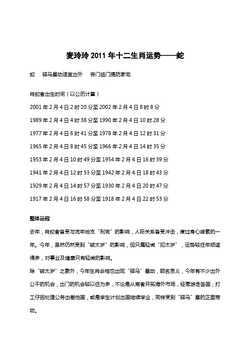 麦玲玲2011年十二生肖运势——蛇