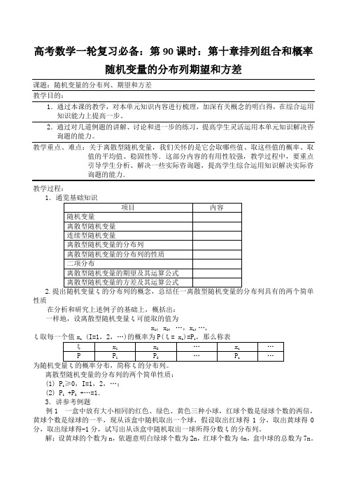 高考数学一轮复习必备：第90课时：第十章排列组合和概率随机变量的分布列期望和方差