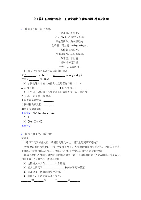 【10篇】新部编二年级下册语文课外阅读练习题-精选及答案