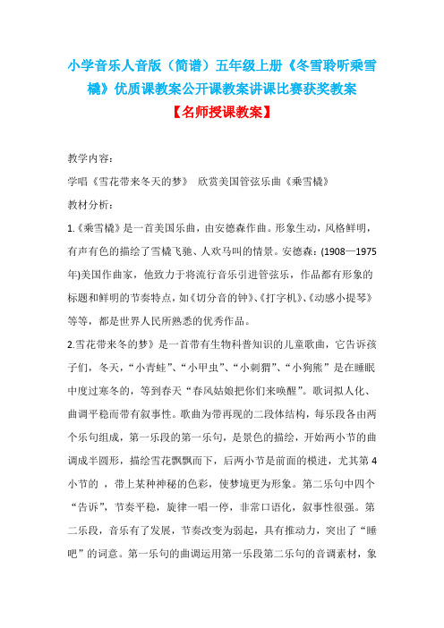 小学音乐人音版(简谱)五年级上册《冬雪聆听乘雪橇》优质课教案公开课教案讲课比赛获奖教案D002
