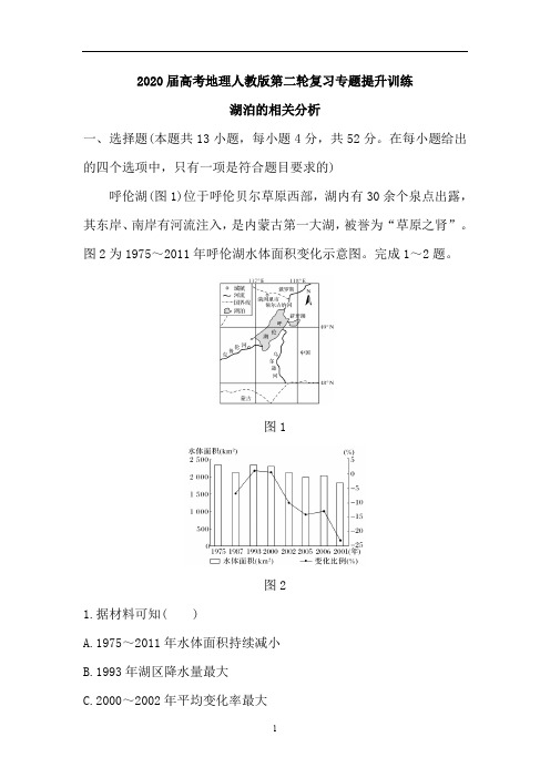 高考地理人教版第二轮复习专题提升训练：湖泊的相关分析(含解析)